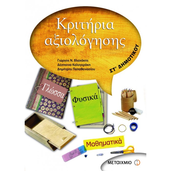 Κριτήρια αξιολόγησης ΣΤ' Δημοτικού (Μεταίχμιο) Κριτήρια αξιολόγησης ΣΤ' Δημοτικού (Μεταίχμιο)