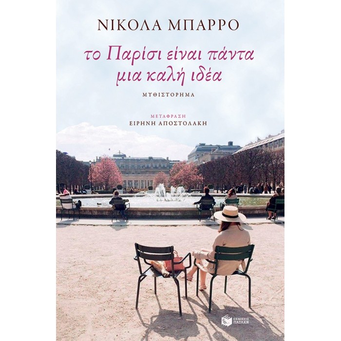 Το Παρίσι είναι πάντα μια καλή ιδέα Το Παρίσι είναι πάντα μια καλή ιδέα