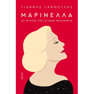 ΜΑΡΙΝΕΛΛΑ - ΟΙ ΝΥΧΤΕΣ ΠΟΥ ΕΓΙΝΑΝ ΜΕΣΗΜΕΡΙΑ
