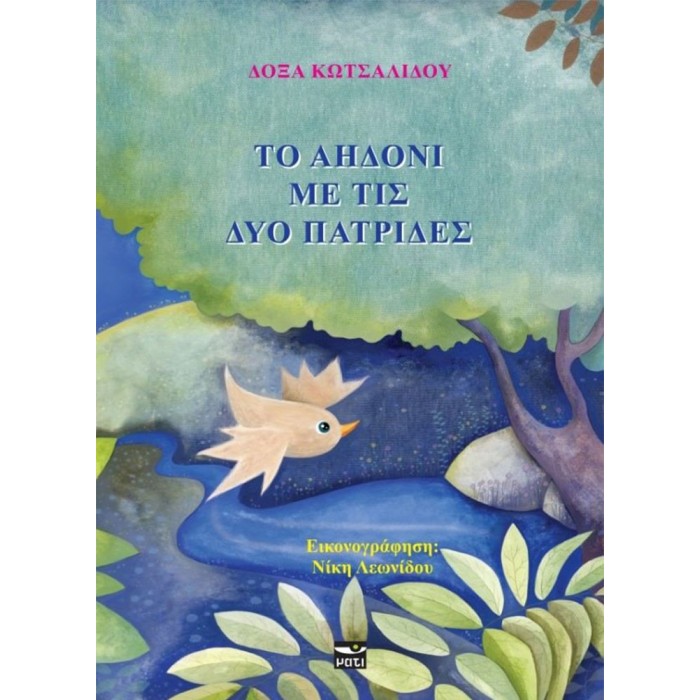 ΤΟ ΑΗΔΟΝΙ ΜΕ ΤΙΣ ΔΥΟ ΠΑΤΡΙΔΕΣ ΤΟ ΑΗΔΟΝΙ ΜΕ ΤΙΣ ΔΥΟ ΠΑΤΡΙΔΕΣ