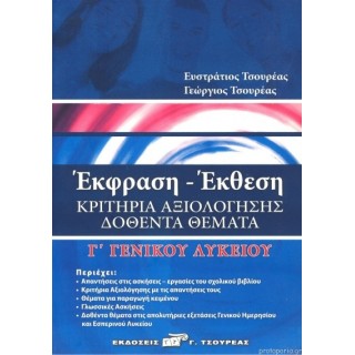 ΕΚΦΡΑΣΗ-ΕΚΘΕΣΗ Γ' ΛΥΚΕΙΟΥ (ΤΣΟΥΡΕΑΣ)