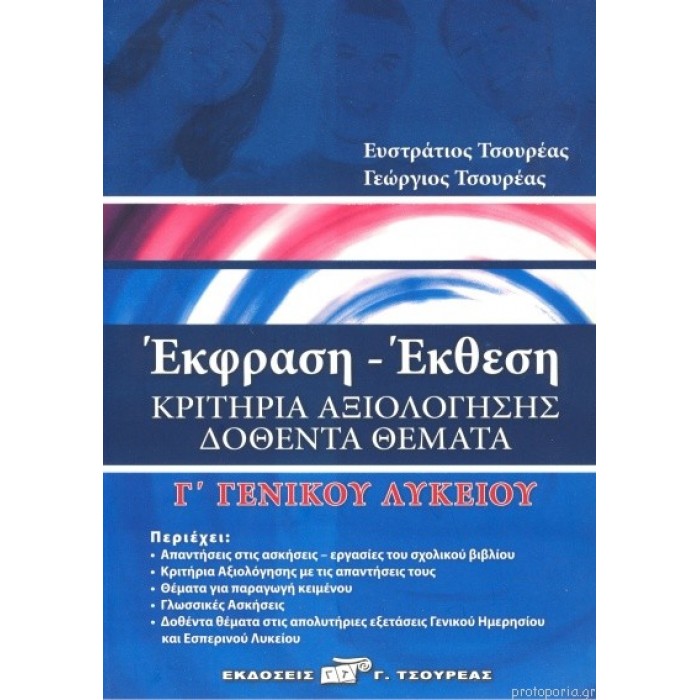 ΕΚΦΡΑΣΗ-ΕΚΘΕΣΗ Γ' ΛΥΚΕΙΟΥ (ΤΣΟΥΡΕΑΣ) ΕΚΦΡΑΣΗ-ΕΚΘΕΣΗ Γ' ΛΥΚΕΙΟΥ (ΤΣΟΥΡΕΑΣ)
