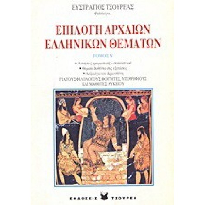 ΕΠΙΛΟΓΗ ΑΡΧΑΙΩΝ ΕΛΛΗΝΙΚΩΝ ΘΕΜΑΤΩΝ (ΤΕΤΑΡΤΟΣ ΤΟΜΟΣ) ΕΠΙΛΟΓΗ ΑΡΧΑΙΩΝ ΕΛΛΗΝΙΚΩΝ ΘΕΜΑΤΩΝ (ΤΕΤΑΡΤΟΣ ΤΟΜΟΣ)