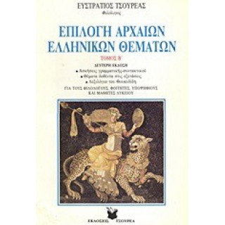 ΕΠΙΛΟΓΗ ΑΡΧΑΙΩΝ ΕΛΛΗΝΙΚΩΝ ΘΕΜΑΤΩΝ (ΔΕΥΤΕΡΟΣ ΤΟΜΟΣ)