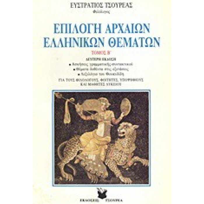 ΕΠΙΛΟΓΗ ΑΡΧΑΙΩΝ ΕΛΛΗΝΙΚΩΝ ΘΕΜΑΤΩΝ (ΔΕΥΤΕΡΟΣ ΤΟΜΟΣ) ΕΠΙΛΟΓΗ ΑΡΧΑΙΩΝ ΕΛΛΗΝΙΚΩΝ ΘΕΜΑΤΩΝ (ΔΕΥΤΕΡΟΣ ΤΟΜΟΣ)