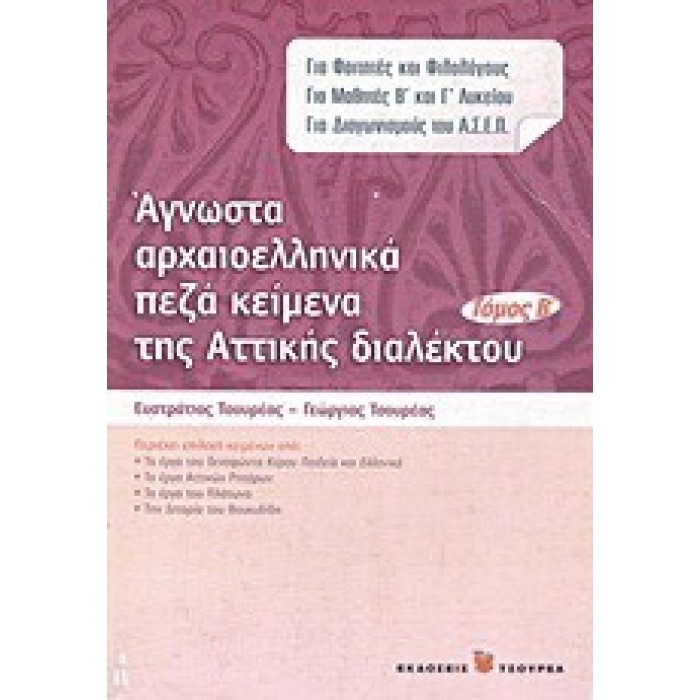 ΑΓΝΩΣΤΑ ΑΡΧΑΙΟΕΛΛΗΝΙΚΑ ΠΕΖΑ ΚΕΙΜΕΝΑ ΤΗΣ ΑΤΤΙΚΗΣ ΔΙΑΛΕΚΤΟΥ (ΔΕΥΤΕΡΟΣ ΤΟΜΟΣ) ΑΓΝΩΣΤΑ ΑΡΧΑΙΟΕΛΛΗΝΙΚΑ ΠΕΖΑ ΚΕΙΜΕΝΑ ΤΗΣ ΑΤΤΙΚΗΣ ΔΙΑΛΕΚΤΟΥ (ΔΕΥΤΕΡΟΣ ΤΟΜΟΣ)