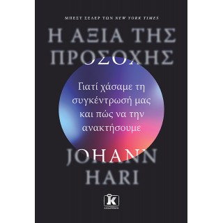 Η ΑΞΙΑ ΤΗΣ ΠΡΟΣΟΧΗΣ- ΓΙΑΤΙ ΧΑΣΑΜΕ ΤΗ ΣΥΓΚΕΝΤΡΩΣΗ ΜΑΣ ΚΑΙ ΠΩΣ ΝΑ ΤΗΝ ΑΝΑΚΤΗΣΟΥΜΕ Η ΑΞΙΑ ΤΗΣ ΠΡΟΣΟΧΗΣ- ΓΙΑΤΙ ΧΑΣΑΜΕ ΤΗ ΣΥΓΚΕΝΤΡΩΣΗ ΜΑΣ ΚΑΙ ΠΩΣ ΝΑ ΤΗΝ ΑΝΑΚΤΗΣΟΥΜΕ