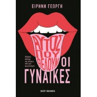 ΑΥΤΟΣ ΠΟΥ ΘΕΛΟΥΝ ΟΙ ΓΥΝΑΙΚΕΣ
