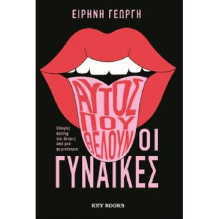 ΑΥΤΟΣ ΠΟΥ ΘΕΛΟΥΝ ΟΙ ΓΥΝΑΙΚΕΣ
