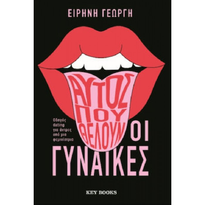 ΑΥΤΟΣ ΠΟΥ ΘΕΛΟΥΝ ΟΙ ΓΥΝΑΙΚΕΣ ΑΥΤΟΣ ΠΟΥ ΘΕΛΟΥΝ ΟΙ ΓΥΝΑΙΚΕΣ