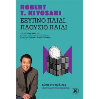ΕΞΥΠΝΟ ΠΑΙΔΙ, ΠΛΟΥΣΙΟ ΠΑΙΔΙ
