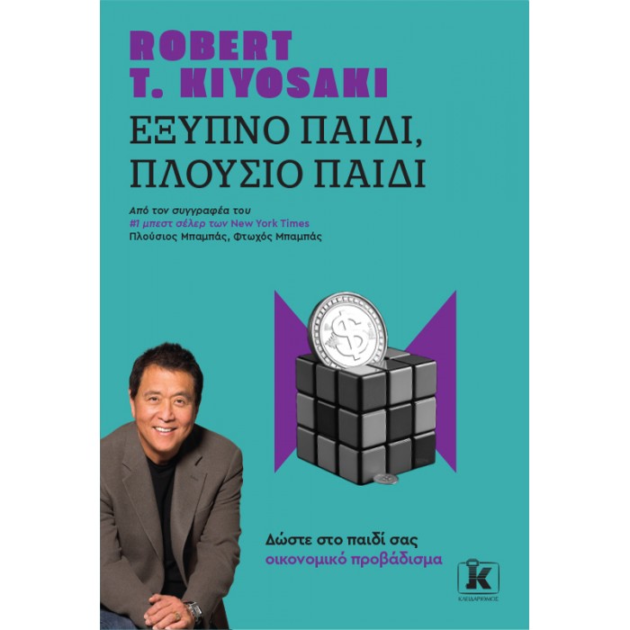 ΕΞΥΠΝΟ ΠΑΙΔΙ, ΠΛΟΥΣΙΟ ΠΑΙΔΙ