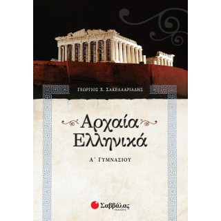 ΑΡΧΑΙΑ ΕΛΛΗΝΙΚΑ Α' ΓΥΜΝΑΣΙΟΥ (ΣΑΒΒΑΛΑΣ)