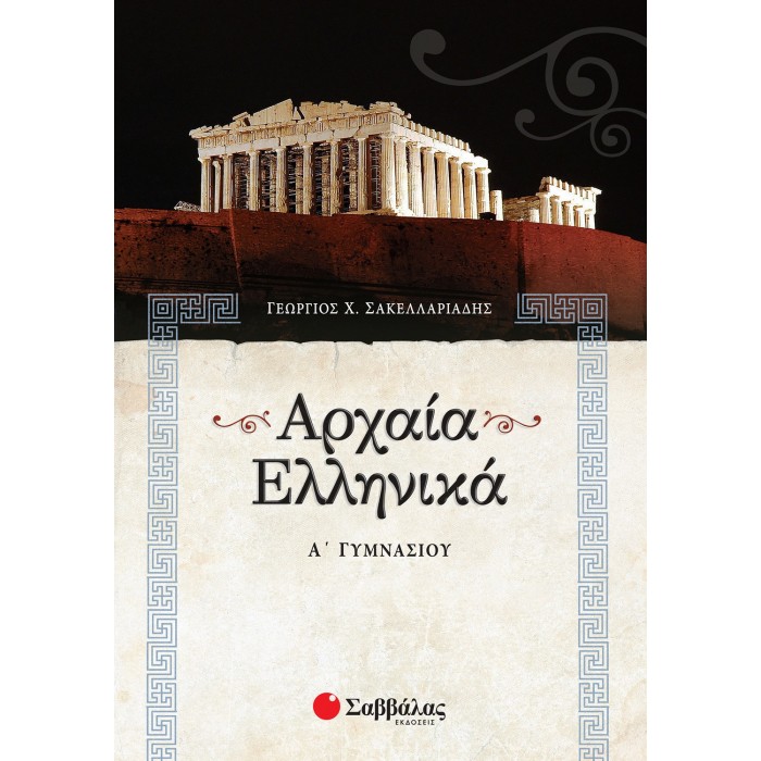 ΑΡΧΑΙΑ ΕΛΛΗΝΙΚΑ Α' ΓΥΜΝΑΣΙΟΥ (ΣΑΒΒΑΛΑΣ) ΑΡΧΑΙΑ ΕΛΛΗΝΙΚΑ Α' ΓΥΜΝΑΣΙΟΥ (ΣΑΒΒΑΛΑΣ)