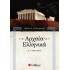 ΑΡΧΑΙΑ ΕΛΛΗΝΙΚΑ Α' ΓΥΜΝΑΣΙΟΥ (ΣΑΒΒΑΛΑΣ)