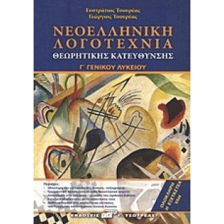 ΝΕΟΕΛΛΗΝΙΚΗ ΛΟΓΟΤΕΧΝΙΑ Γ' ΓΕΝΙΚΟΥ ΛΥΚΕΙΟΥ ΝΕΟΕΛΛΗΝΙΚΗ ΛΟΓΟΤΕΧΝΙΑ Γ' ΓΕΝΙΚΟΥ ΛΥΚΕΙΟΥ