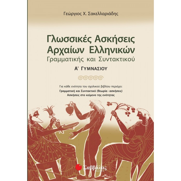 ΓΛΩΣΣΙΚΕΣ ΑΣΚΗΣΕΙΣ ΑΡΧΑΙΩΝ ΕΛΛΗΝΙΚΩΝ: ΓΡΑΜΜΑΤΙΚΗΣ ΚΑΙ ΣΥΝΤΑΚΤΙΚΟΥ Α΄ ΓΥΜΝΑΣΙΟΥ ΓΛΩΣΣΙΚΕΣ ΑΣΚΗΣΕΙΣ ΑΡΧΑΙΩΝ ΕΛΛΗΝΙΚΩΝ: ΓΡΑΜΜΑΤΙΚΗΣ ΚΑΙ ΣΥΝΤΑΚΤΙΚΟΥ Α΄ ΓΥΜΝΑΣΙΟΥ