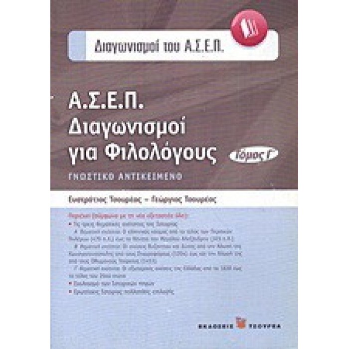 Α.Σ.Ε.Π. ΔΙΑΓΩΝΙΣΜΟΙ ΓΙΑ ΦΙΛΟΛΟΓΟΥΣ (ΤΟΜΟΣ Γ') Α.Σ.Ε.Π. ΔΙΑΓΩΝΙΣΜΟΙ ΓΙΑ ΦΙΛΟΛΟΓΟΥΣ (ΤΟΜΟΣ Γ')