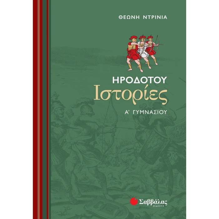 ΗΡΟΔΟΤΟΥ ΙΣΤΟΡΙΕΣ Α' ΓΥΜΝΑΣΙΟΥ (ΣΑΒΒΑΛΑΣ) ΗΡΟΔΟΤΟΥ ΙΣΤΟΡΙΕΣ Α' ΓΥΜΝΑΣΙΟΥ (ΣΑΒΒΑΛΑΣ)