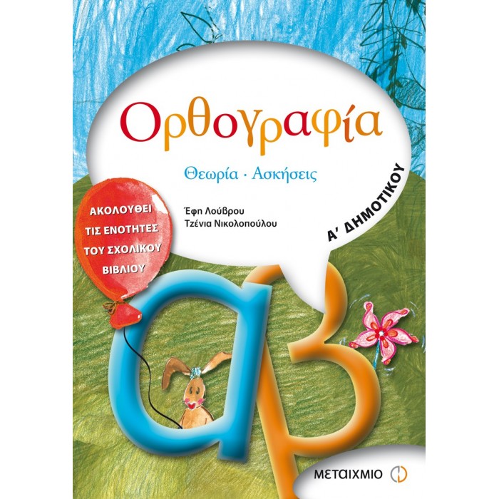 ΟΡΘΟΓΡΑΦΙΑ Α' ΔΗΜΟΤΙΚΟΥ (ΜΕΤΑΙΧΜΙΟ) ΟΡΘΟΓΡΑΦΙΑ Α' ΔΗΜΟΤΙΚΟΥ (ΜΕΤΑΙΧΜΙΟ)