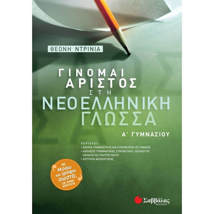 ΓΙΝΟΜΑΙ ΑΡΙΣΤΟΣ ΣΤΗ ΝΕΟΕΛΛΗΝΙΚΗ ΓΛΩΣΣΑ Α' ΓΥΜΝΑΣΙΟΥ ΓΙΝΟΜΑΙ ΑΡΙΣΤΟΣ ΣΤΗ ΝΕΟΕΛΛΗΝΙΚΗ ΓΛΩΣΣΑ Α' ΓΥΜΝΑΣΙΟΥ