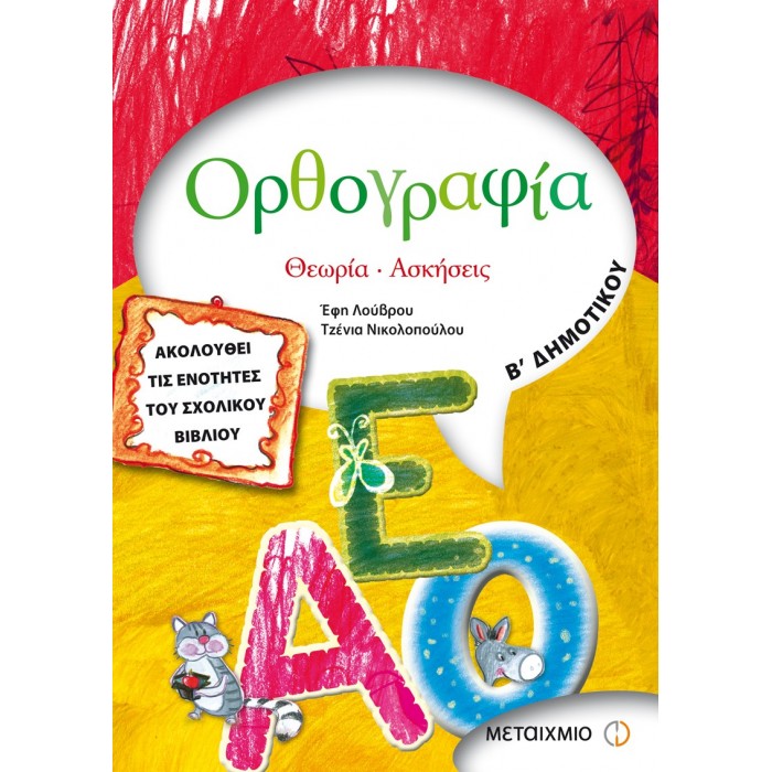 ΟΡΘΟΓΡΑΦΙΑ Β' ΔΗΜΟΤΙΚΟΥ (ΜΕΤΑΙΧΜΙΟ) ΟΡΘΟΓΡΑΦΙΑ Β' ΔΗΜΟΤΙΚΟΥ (ΜΕΤΑΙΧΜΙΟ)