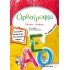 ΟΡΘΟΓΡΑΦΙΑ Β' ΔΗΜΟΤΙΚΟΥ (ΜΕΤΑΙΧΜΙΟ)
