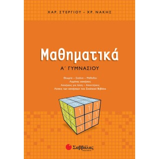 ΜΑΘΗΜΑΤΙΚΑ Α' ΓΥΜΝΑΣΙΟΥ (ΣΤΕΡΓΙΟΥ)