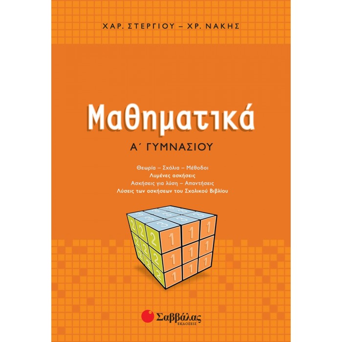 ΜΑΘΗΜΑΤΙΚΑ Α' ΓΥΜΝΑΣΙΟΥ (ΣΤΕΡΓΙΟΥ) ΜΑΘΗΜΑΤΙΚΑ Α' ΓΥΜΝΑΣΙΟΥ (ΣΤΕΡΓΙΟΥ)