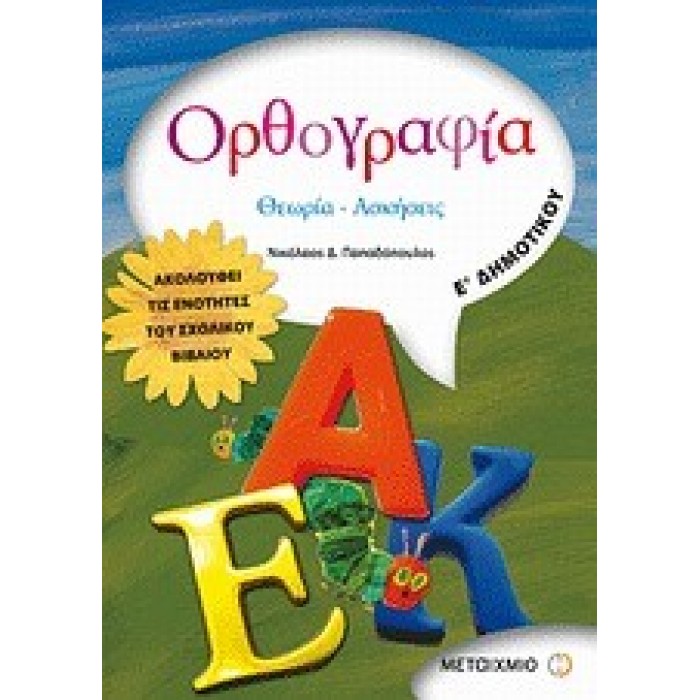 ΟΡΘΟΓΡΑΦΙΑ Ε' ΔΗΜΟΤΙΚΟΥ (ΜΕΤΑΙΧΜΙΟ) ΟΡΘΟΓΡΑΦΙΑ Ε' ΔΗΜΟΤΙΚΟΥ (ΜΕΤΑΙΧΜΙΟ)