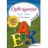ΟΡΘΟΓΡΑΦΙΑ Ε' ΔΗΜΟΤΙΚΟΥ (ΜΕΤΑΙΧΜΙΟ)