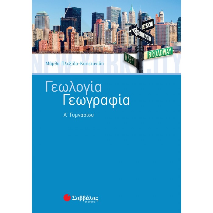 ΓΕΩΛΟΓΙΑ – ΓΕΩΓΡΑΦΙΑ Α' ΓΥΜΝΑΣΙΟΥ (ΠΛΕΞΙΔΑ) ΓΕΩΛΟΓΙΑ – ΓΕΩΓΡΑΦΙΑ Α' ΓΥΜΝΑΣΙΟΥ (ΠΛΕΞΙΔΑ)