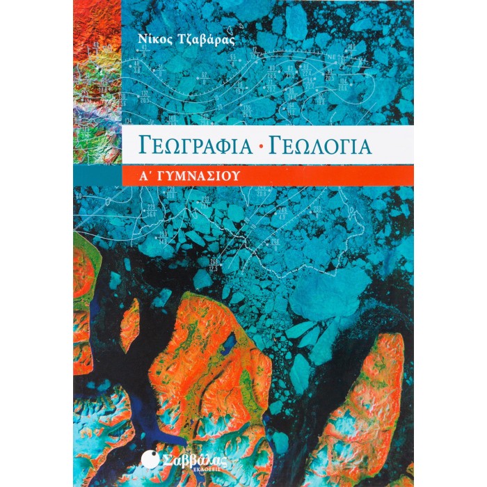 ΓΕΩΓΡΑΦΙΑ – ΓΕΩΛΟΓΙΑ Α' ΓΥΜΝΑΣΙΟΥ (ΤΖΑΒΑΡΑΣ) ΓΕΩΓΡΑΦΙΑ – ΓΕΩΛΟΓΙΑ Α' ΓΥΜΝΑΣΙΟΥ (ΤΖΑΒΑΡΑΣ)