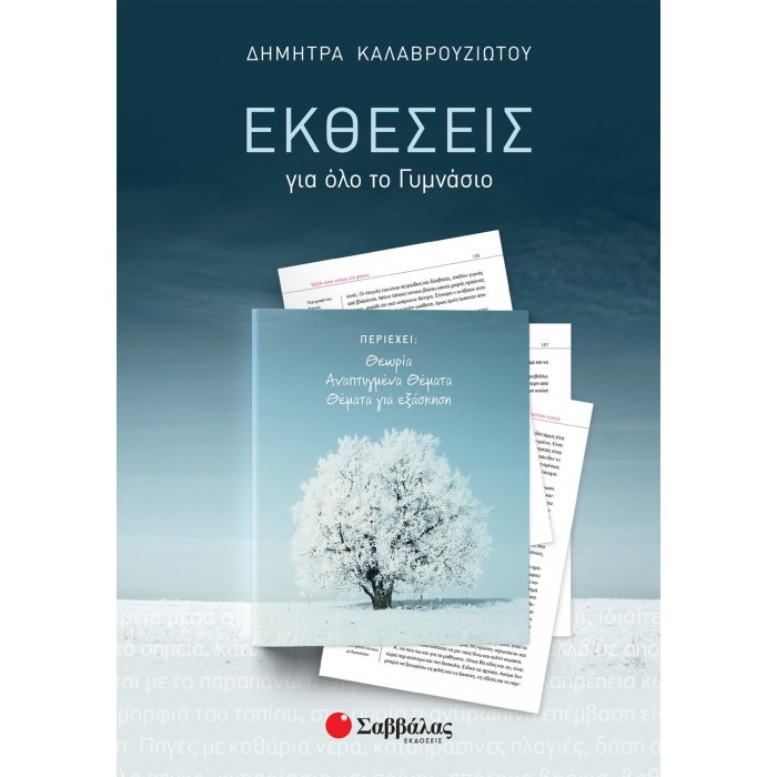 ΕΚΘΕΣΕΙΣ ΓΙΑ ΟΛΟ ΤΟ ΓΥΜΝΑΣΙΟ: ΘΕΩΡΙΑ-ΑΝΑΠΤΥΓΜΕΝΑ ΘΕΜΑΤΑ-ΘΕΜΑΤΑ ΓΙΑ ΕΞΑΣΚΗΣΗ ΕΚΘΕΣΕΙΣ ΓΙΑ ΟΛΟ ΤΟ ΓΥΜΝΑΣΙΟ: ΘΕΩΡΙΑ-ΑΝΑΠΤΥΓΜΕΝΑ ΘΕΜΑΤΑ-ΘΕΜΑΤΑ ΓΙΑ ΕΞΑΣΚΗΣΗ