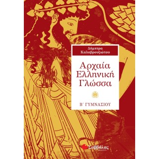 ΑΡΧΑΙΑ ΕΛΛΗΝΙΚΗ ΓΛΩΣΣΑ Β' ΓΥΜΜΑΣΙΟΥ (ΣΑΒΒΑΛΑΣ) ΑΡΧΑΙΑ ΕΛΛΗΝΙΚΗ ΓΛΩΣΣΑ Β' ΓΥΜΜΑΣΙΟΥ (ΣΑΒΒΑΛΑΣ)