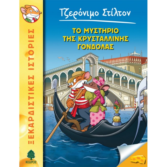 42 ΤΟ ΜΥΣΤΗΡΙΟ ΤΗΣ ΚΡΥΣΤΑΛΛΙΝΗΣ ΓΟΝΔΟΛΑΣ - ΣΤΙΛΤΟΝ 42 ΤΟ ΜΥΣΤΗΡΙΟ ΤΗΣ ΚΡΥΣΤΑΛΛΙΝΗΣ ΓΟΝΔΟΛΑΣ - ΣΤΙΛΤΟΝ