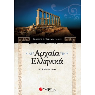 ΑΡΧΑΙΑ ΕΛΛΗΝΙΚΑ Β'  ΓΥΜΝΑΣΙΟΥ (ΣΑΒΒΑΛΑΣ)