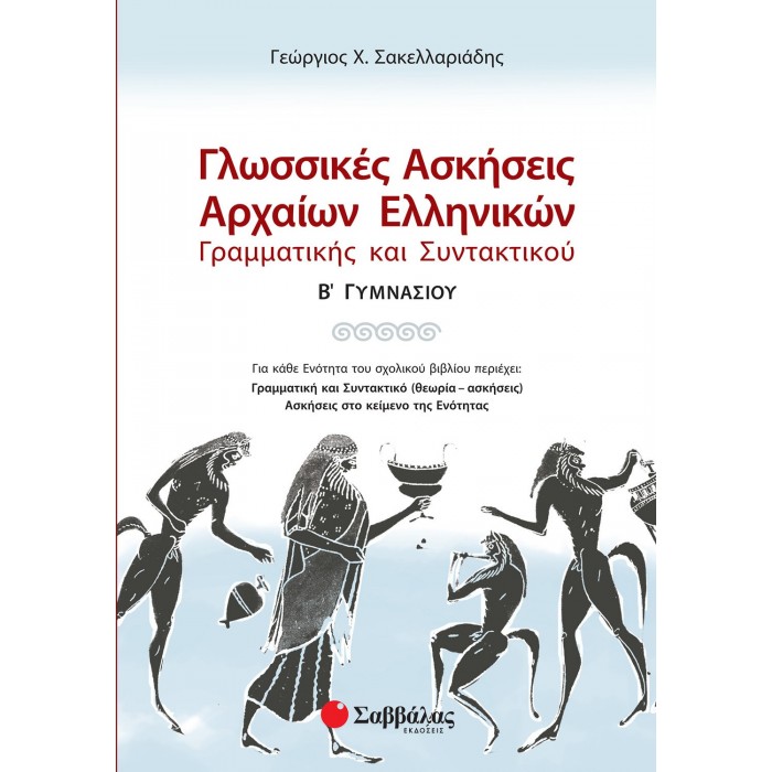 ΓΛΩΣΣΙΚΕΣ ΑΣΚΗΣΕΙΣ ΑΡΧΑΙΩΝ ΕΛΛΗΝΙΚΩΝ: ΓΡΑΜΜΑΤΙΚΗΣ ΚΑΙ ΣΥΝΤΑΚΤΙΚΟΥ Β' ΓΥΜΝΑΣΙΟΥ ΓΛΩΣΣΙΚΕΣ ΑΣΚΗΣΕΙΣ ΑΡΧΑΙΩΝ ΕΛΛΗΝΙΚΩΝ: ΓΡΑΜΜΑΤΙΚΗΣ ΚΑΙ ΣΥΝΤΑΚΤΙΚΟΥ Β' ΓΥΜΝΑΣΙΟΥ