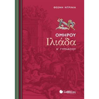 ΟΜΗΡΟΥ ΙΛΙΑΔΑ Β' ΓΥΜΝΑΣΙΟΥ (ΣΑΒΒΑΛΑΣ)