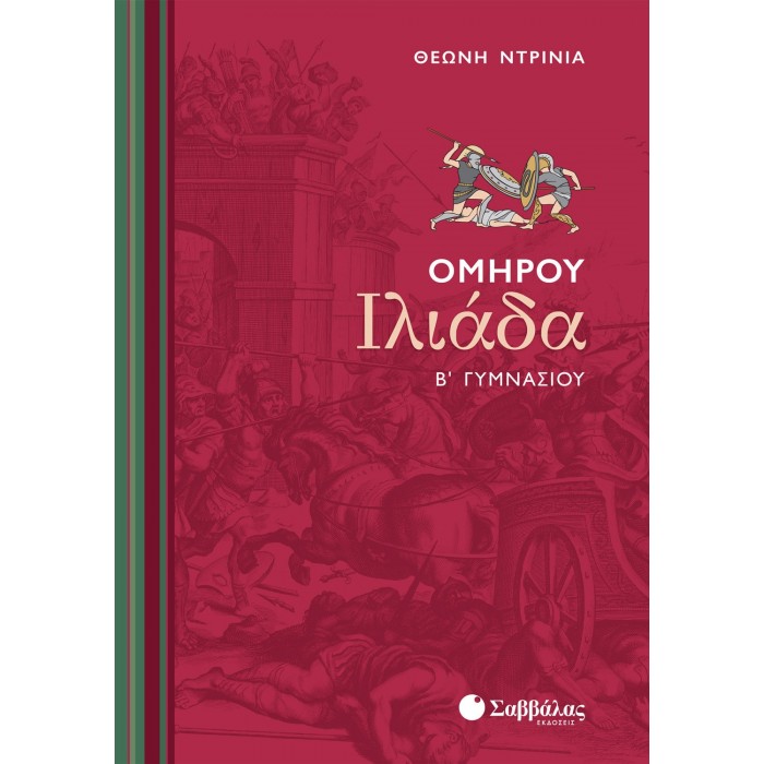 ΟΜΗΡΟΥ ΙΛΙΑΔΑ Β' ΓΥΜΝΑΣΙΟΥ (ΣΑΒΒΑΛΑΣ) ΟΜΗΡΟΥ ΙΛΙΑΔΑ Β' ΓΥΜΝΑΣΙΟΥ (ΣΑΒΒΑΛΑΣ)