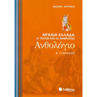ΑΝΘΟΛΟΓΙΟ Β' ΓΥΜΝΑΣΙΟΥ (ΣΑΒΒΑΛΑΣ) ΑΝΘΟΛΟΓΙΟ Β' ΓΥΜΝΑΣΙΟΥ (ΣΑΒΒΑΛΑΣ)
