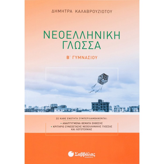 ΝΕΟΕΛΛΗΝΙΚΗ ΓΛΩΣΣΑ Β' ΓΥΜΝΑΣΙΟΥ (ΚΑΛΑΒΡΟΥΖΙΩΤΟΥ) ΝΕΟΕΛΛΗΝΙΚΗ ΓΛΩΣΣΑ Β' ΓΥΜΝΑΣΙΟΥ (ΚΑΛΑΒΡΟΥΖΙΩΤΟΥ)