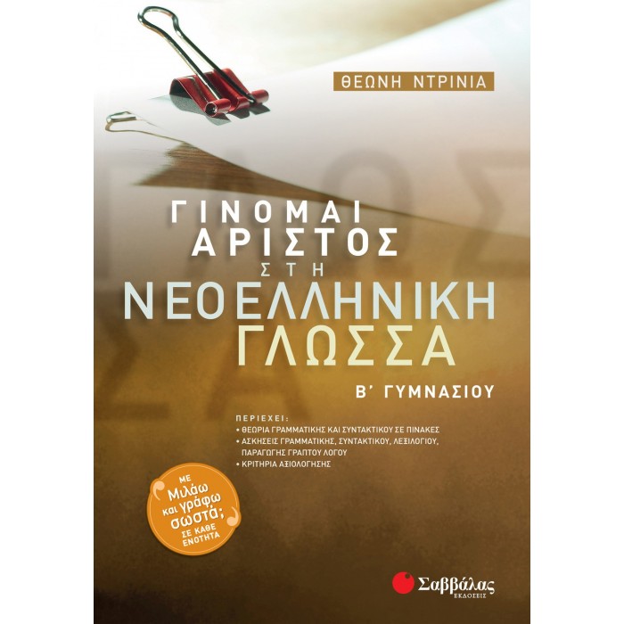 ΓΙΝΟΜΑΙ ΑΡΙΣΤΟΣ ΣΤΗ ΝΕΟΕΛΛΗΝΙΚΗ ΓΛΩΣΣΑ Β' ΓΥΜΝΑΣΙΟΥ ΓΙΝΟΜΑΙ ΑΡΙΣΤΟΣ ΣΤΗ ΝΕΟΕΛΛΗΝΙΚΗ ΓΛΩΣΣΑ Β' ΓΥΜΝΑΣΙΟΥ