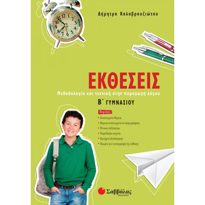ΕΚΘΕΣΕΙΣ Β' ΓΥΜΝΑΣΙΟΥ (ΣΑΒΒΑΛΑΣ) ΕΚΘΕΣΕΙΣ Β' ΓΥΜΝΑΣΙΟΥ (ΣΑΒΒΑΛΑΣ)