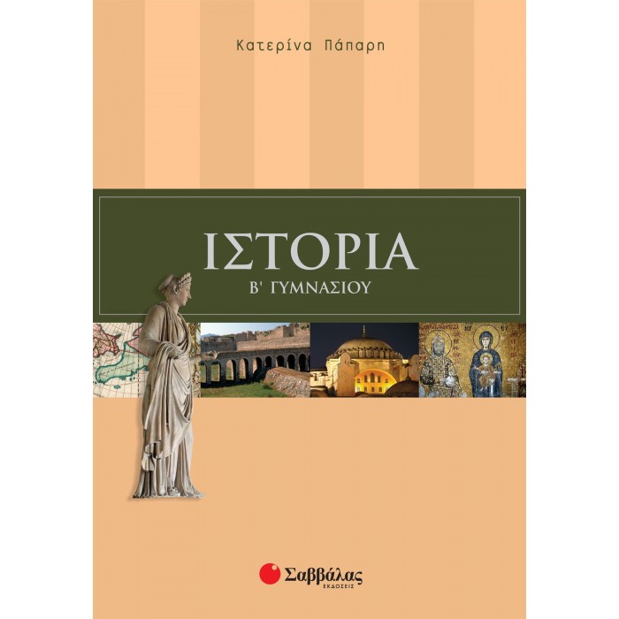 ΙΣΤΟΡΙΑ Β' ΓΥΜΝΑΣΙΟΥ (ΣΑΒΒΑΛΑΣ) ΙΣΤΟΡΙΑ Β' ΓΥΜΝΑΣΙΟΥ (ΣΑΒΒΑΛΑΣ)