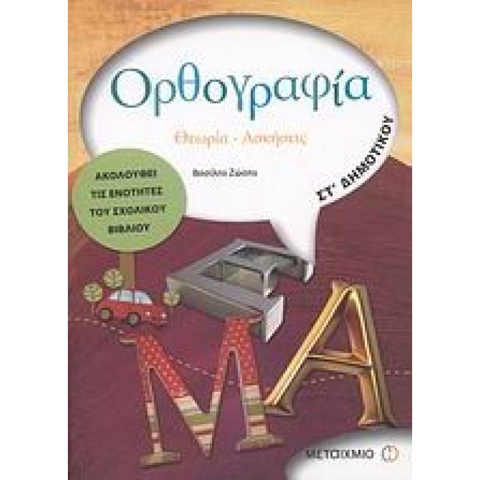 ΟΡΘΟΓΡΑΦΙΑ ΣΤ΄ ΔΗΜΟΤΙΚΟΥ (ΜΕΤΑΙΧΜΙΟ) ΟΡΘΟΓΡΑΦΙΑ ΣΤ΄ ΔΗΜΟΤΙΚΟΥ (ΜΕΤΑΙΧΜΙΟ)