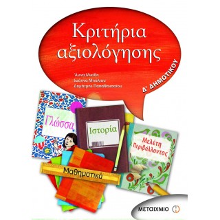 ΚΡΙΤΗΡΙΑ ΑΞΙΟΛΟΓΗΣΗΣ Δ' ΔΗΜΟΤΙΚΟΥ (ΜΕΤΑΙΧΜΙΟ)
