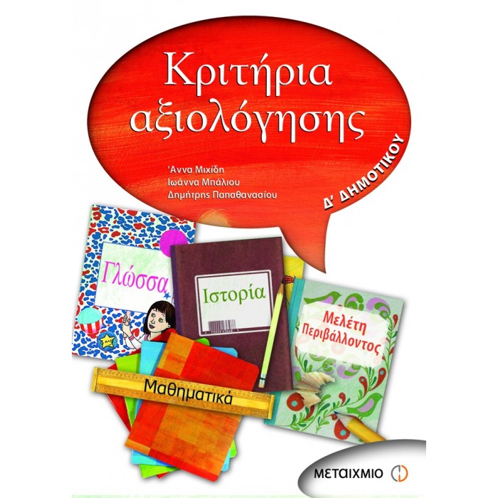 ΚΡΙΤΗΡΙΑ ΑΞΙΟΛΟΓΗΣΗΣ Δ' ΔΗΜΟΤΙΚΟΥ (ΜΕΤΑΙΧΜΙΟ) ΚΡΙΤΗΡΙΑ ΑΞΙΟΛΟΓΗΣΗΣ Δ' ΔΗΜΟΤΙΚΟΥ (ΜΕΤΑΙΧΜΙΟ)