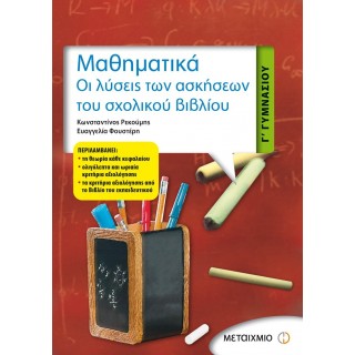 ΜΑΘΗΜΑΤΙΚΑ Γ' ΓΥΜΝΑΣΙΟΥ (9789604553792)