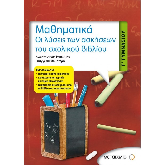 ΜΑΘΗΜΑΤΙΚΑ Γ' ΓΥΜΝΑΣΙΟΥ (9789604553792) ΜΑΘΗΜΑΤΙΚΑ Γ' ΓΥΜΝΑΣΙΟΥ (9789604553792)